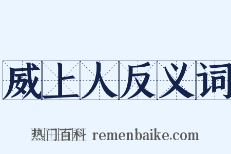 威上人反义词是什么意思的图片